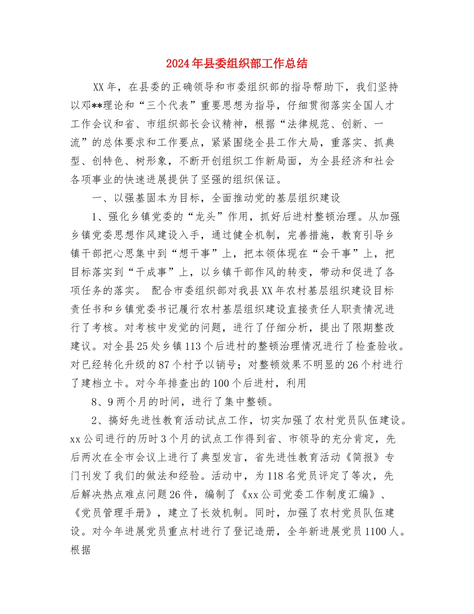 2024年县委组织部个人总结范文与2024年县委组织部工作总结汇编_第3页