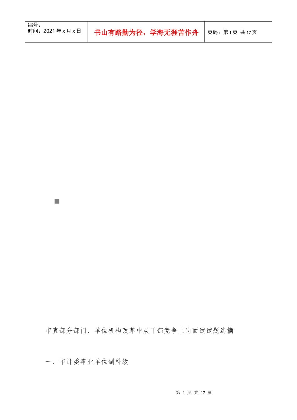 中层干部竞争上岗面试试题选摘_第1页