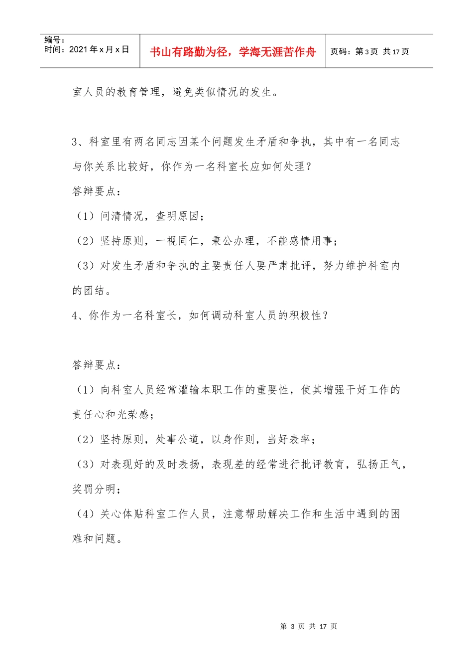 中层干部竞争上岗面试试题选摘_第3页