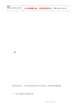 中层干部竞争上岗面试试题选摘