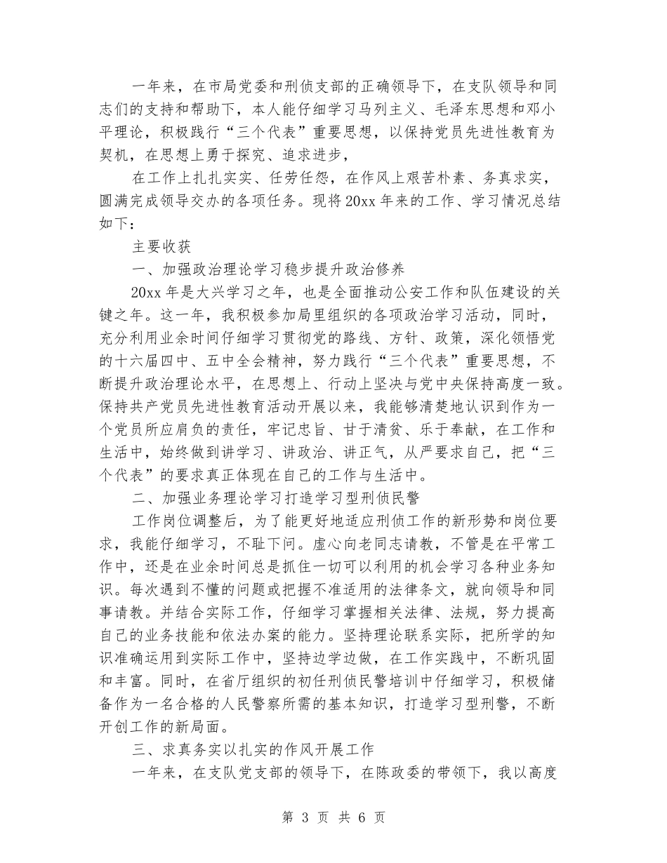 刑侦民警兼职法制员个人工作总结_第3页