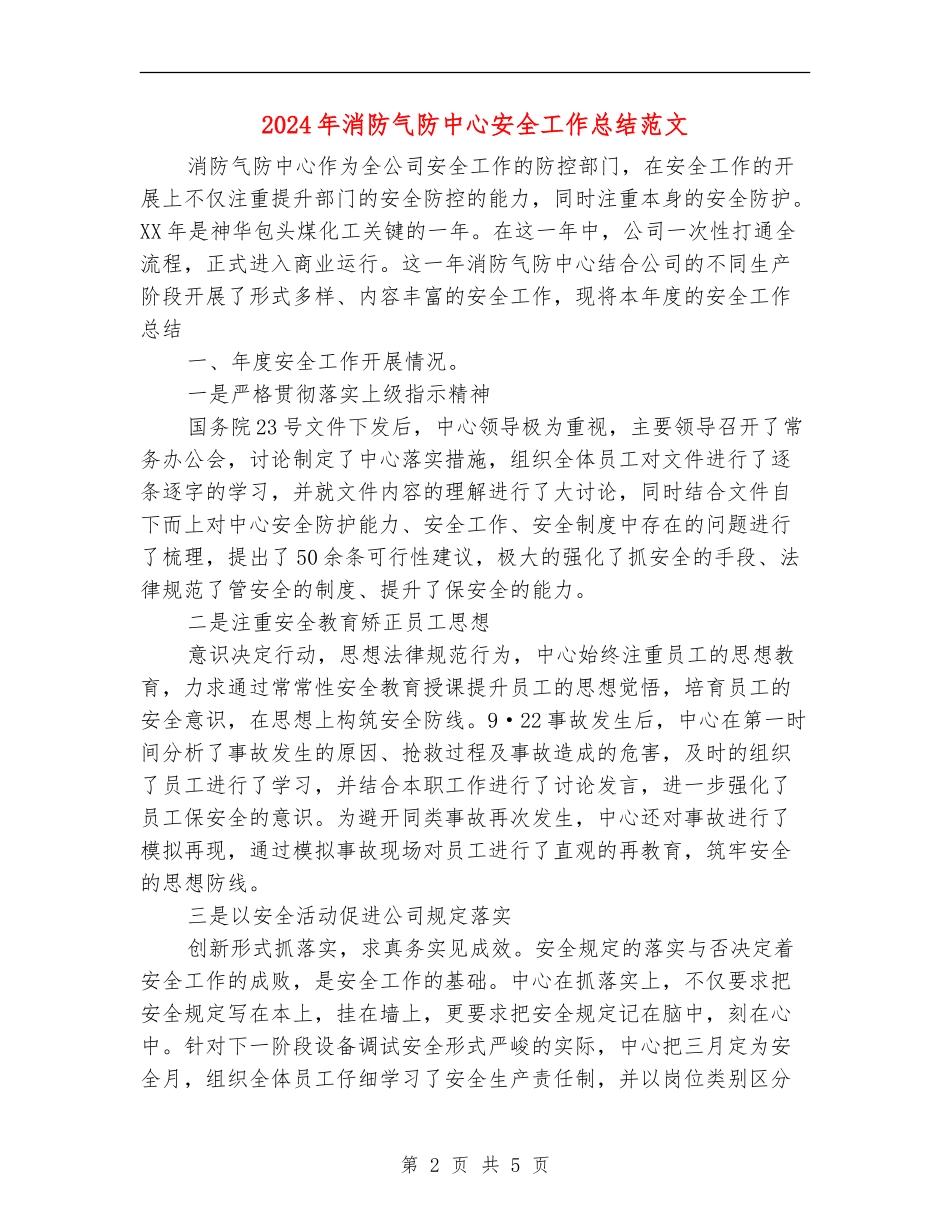 2024年消防气防中心安全工作总结范文_第2页
