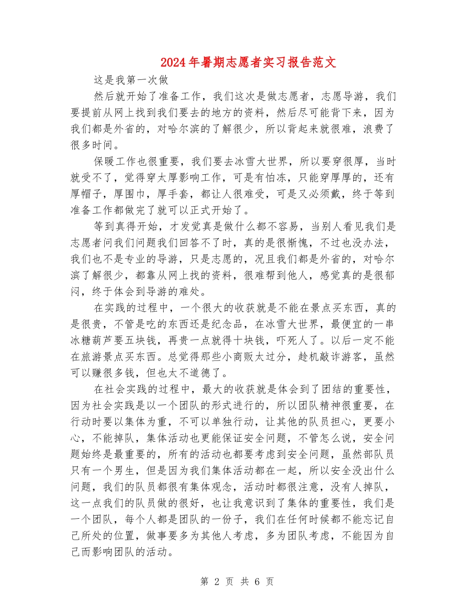 2024年暑期志愿者实习报告范文_第2页