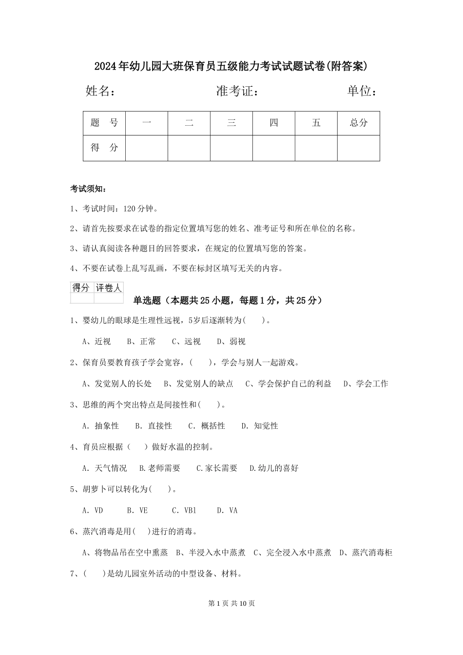 2024年幼儿园大班保育员五级能力考试试题试卷(附答案)_第1页