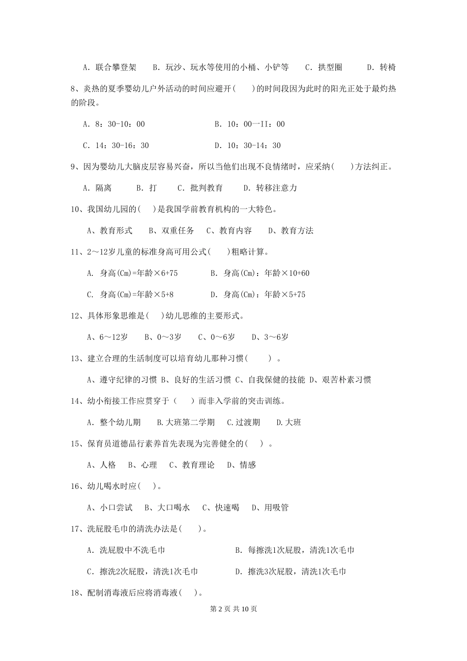 2024年幼儿园大班保育员五级能力考试试题试卷(附答案)_第2页