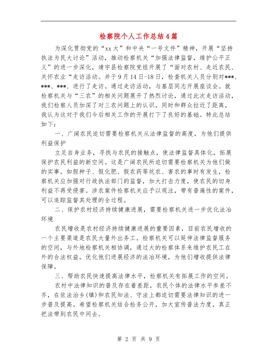 检察院个人工作总结4篇_第2页