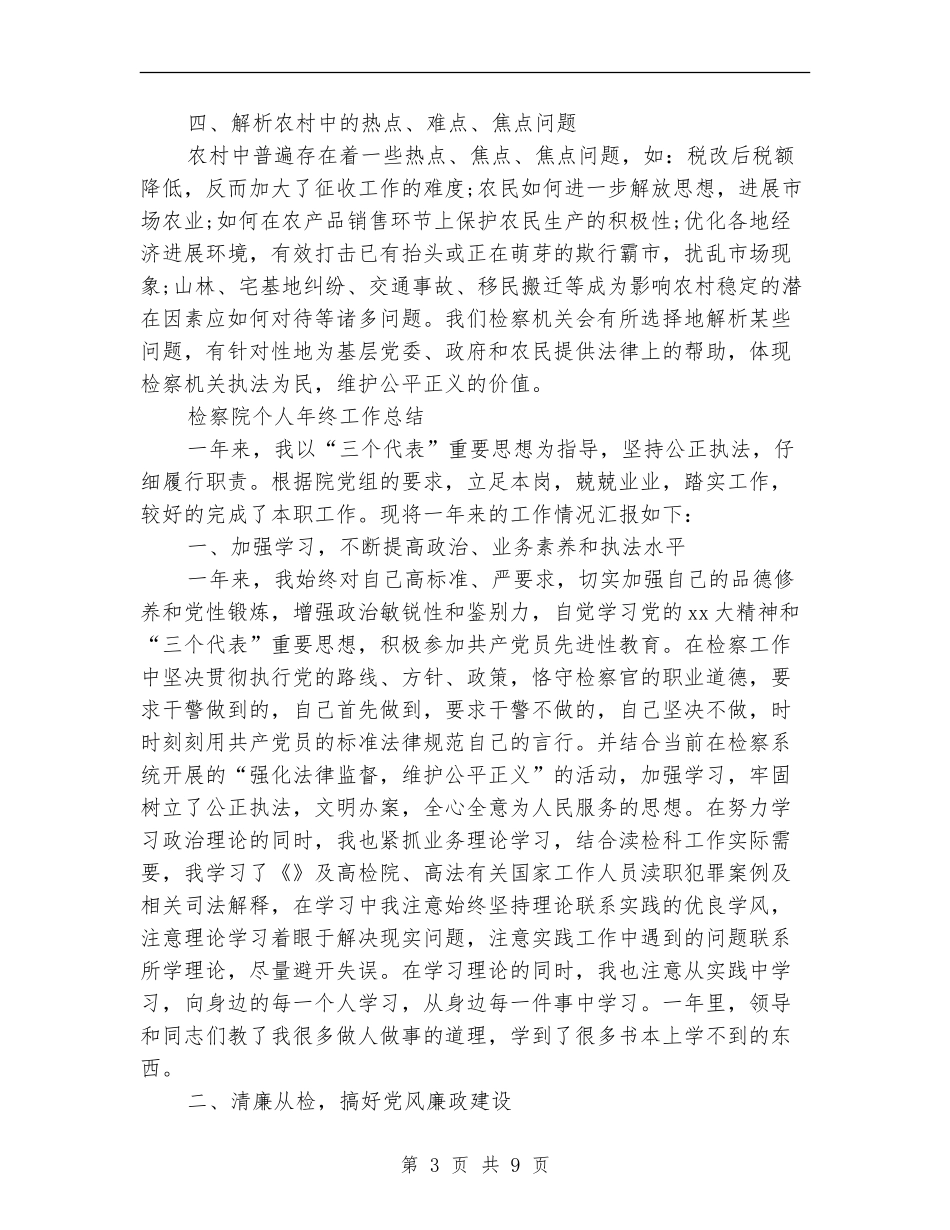 检察院个人工作总结4篇_第3页