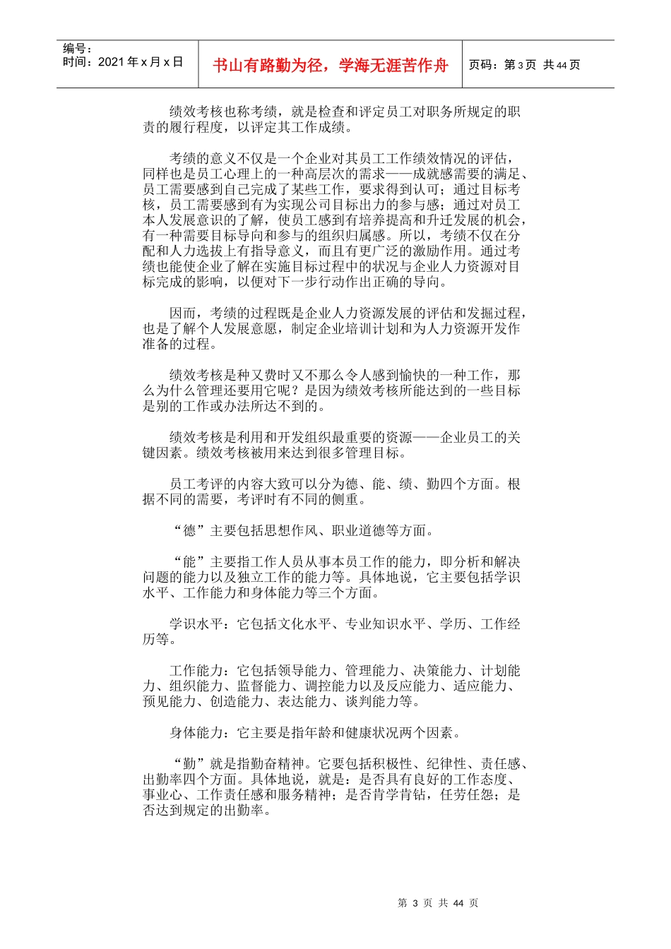 哈佛模式人力资源管理--绩效测评_第3页