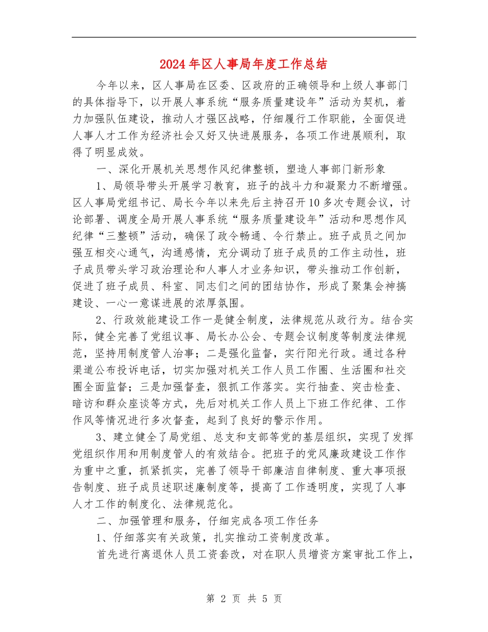 2024年区人事局年度工作总结_第2页