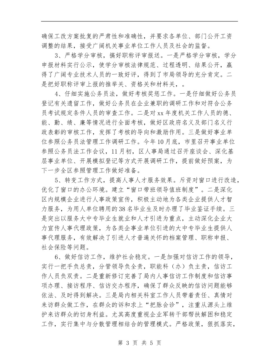 2024年区人事局年度工作总结_第3页