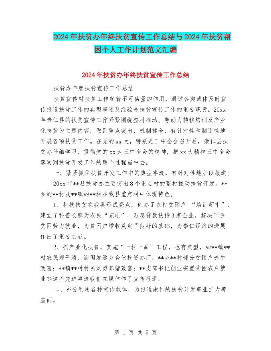 2024年扶贫办年终扶贫宣传工作总结与2024年扶贫帮困个人工作计划范文汇编_第1页