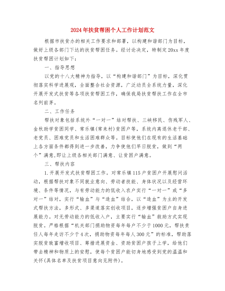 2024年扶贫办年终扶贫宣传工作总结与2024年扶贫帮困个人工作计划范文汇编_第3页