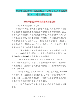 2024年扶贫办年终扶贫宣传工作总结与2024年扶贫帮困个人工作计划范文汇编