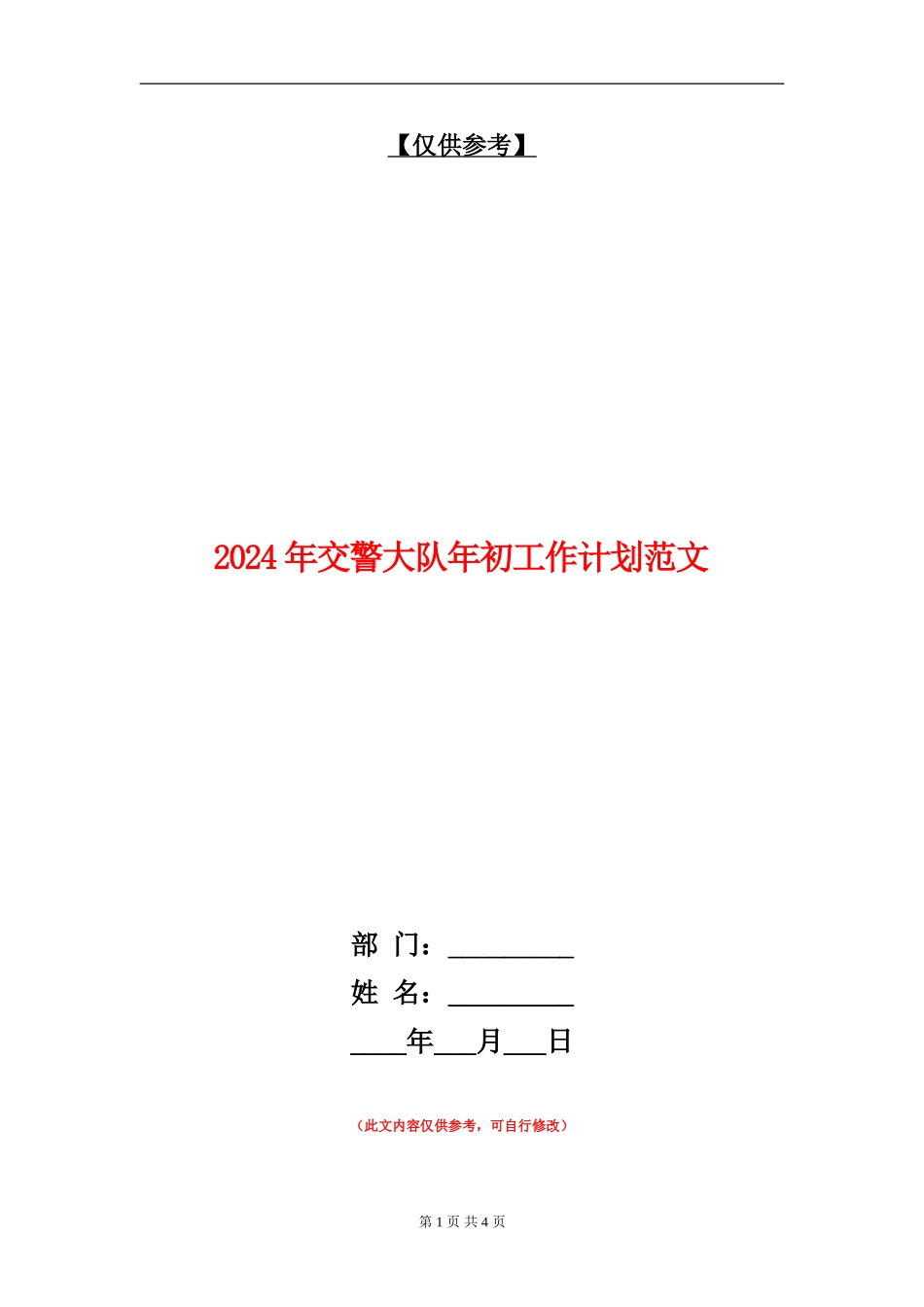 2024年交警大队年初工作计划范文_第1页