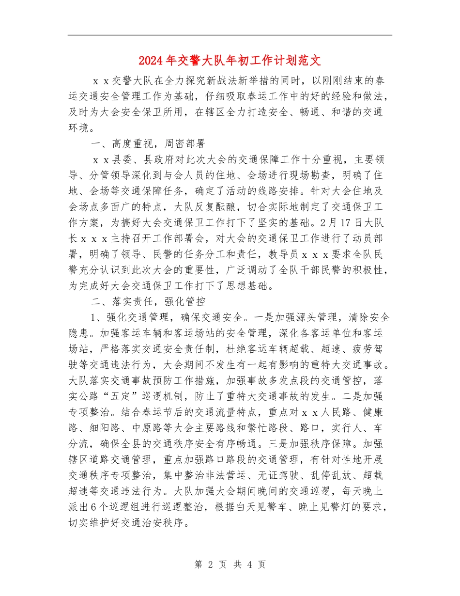 2024年交警大队年初工作计划范文_第2页