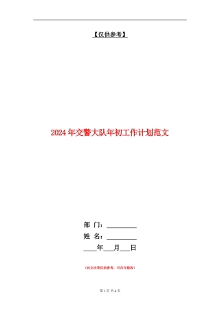 2024年交警大队年初工作计划范文