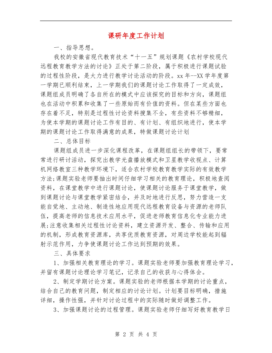 课研年度工作计划_第2页