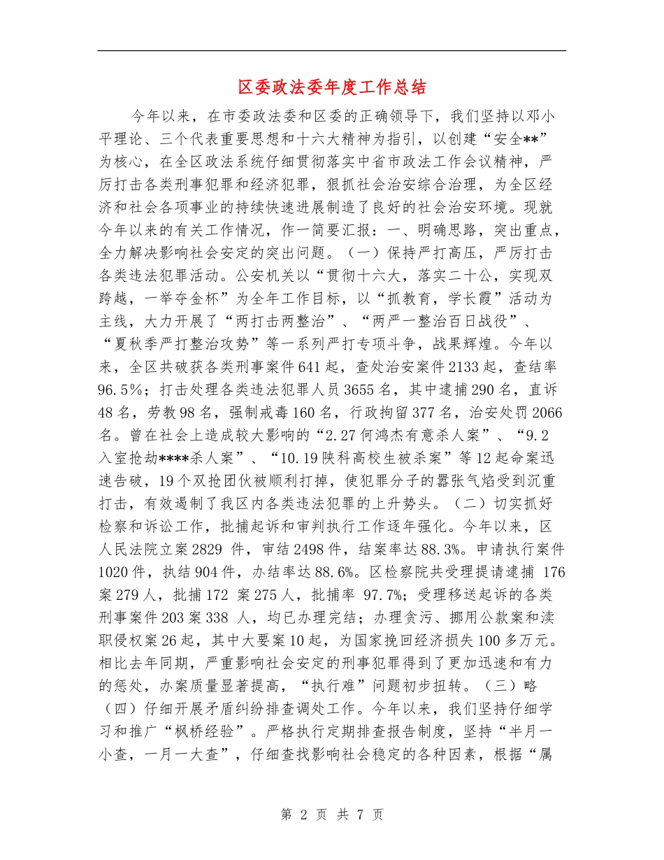 区委政法委年度工作总结_第2页