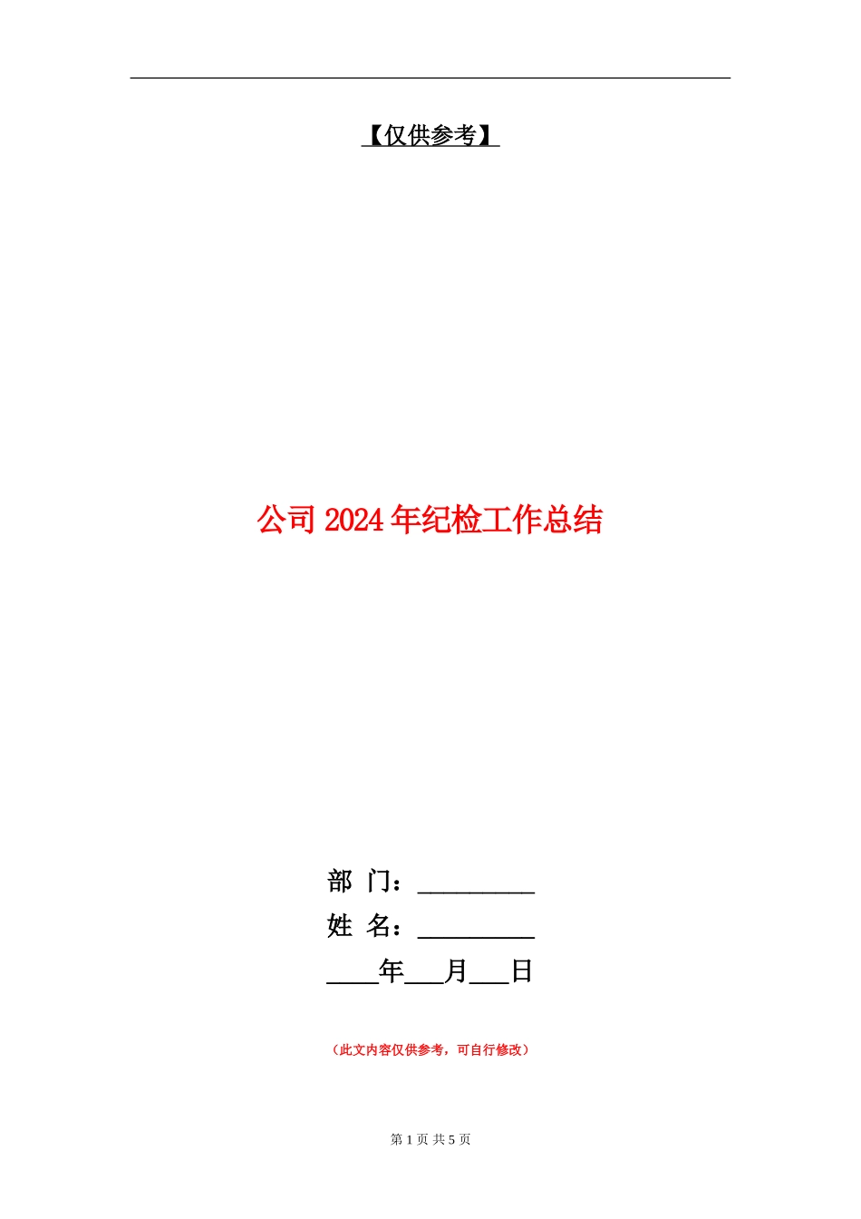 公司2024年纪检工作总结_第1页