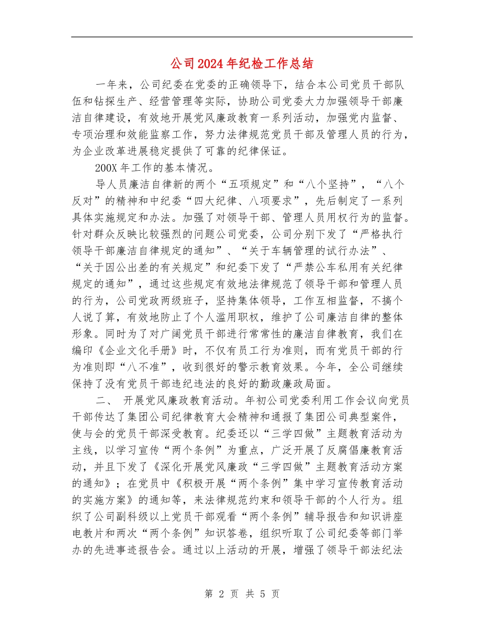 公司2024年纪检工作总结_第2页