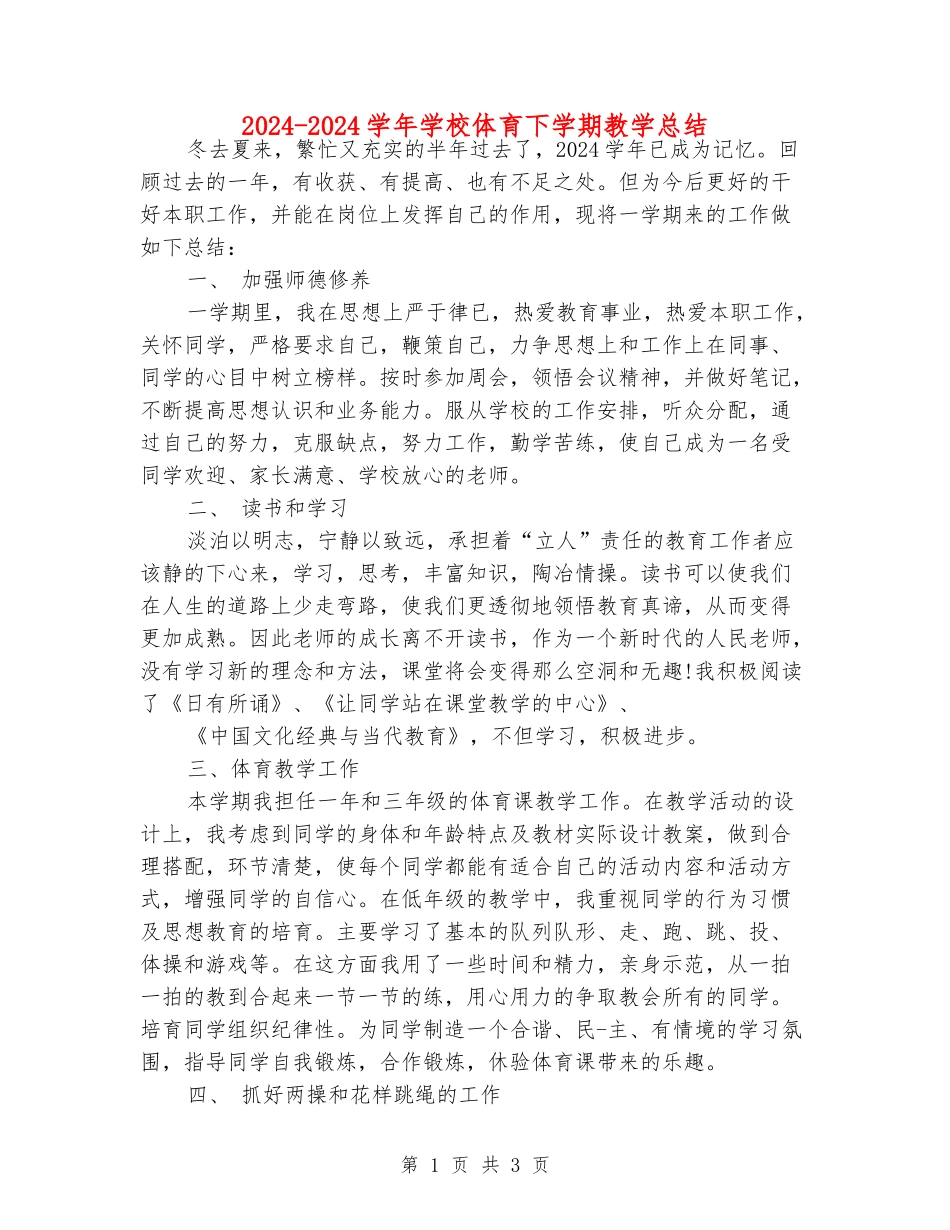 2024-2024学年小学体育下学期教学总结_第1页