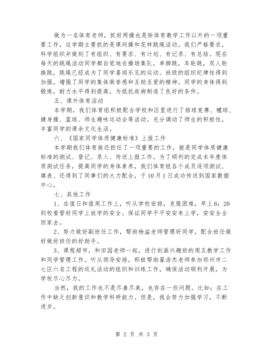 2024-2024学年小学体育下学期教学总结_第2页