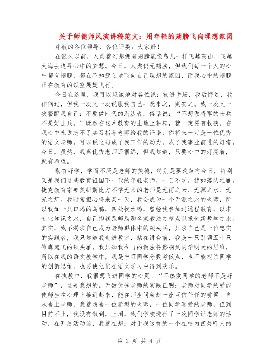 关于师德师风演讲稿范文：用年轻的翅膀飞向理想家园_第2页