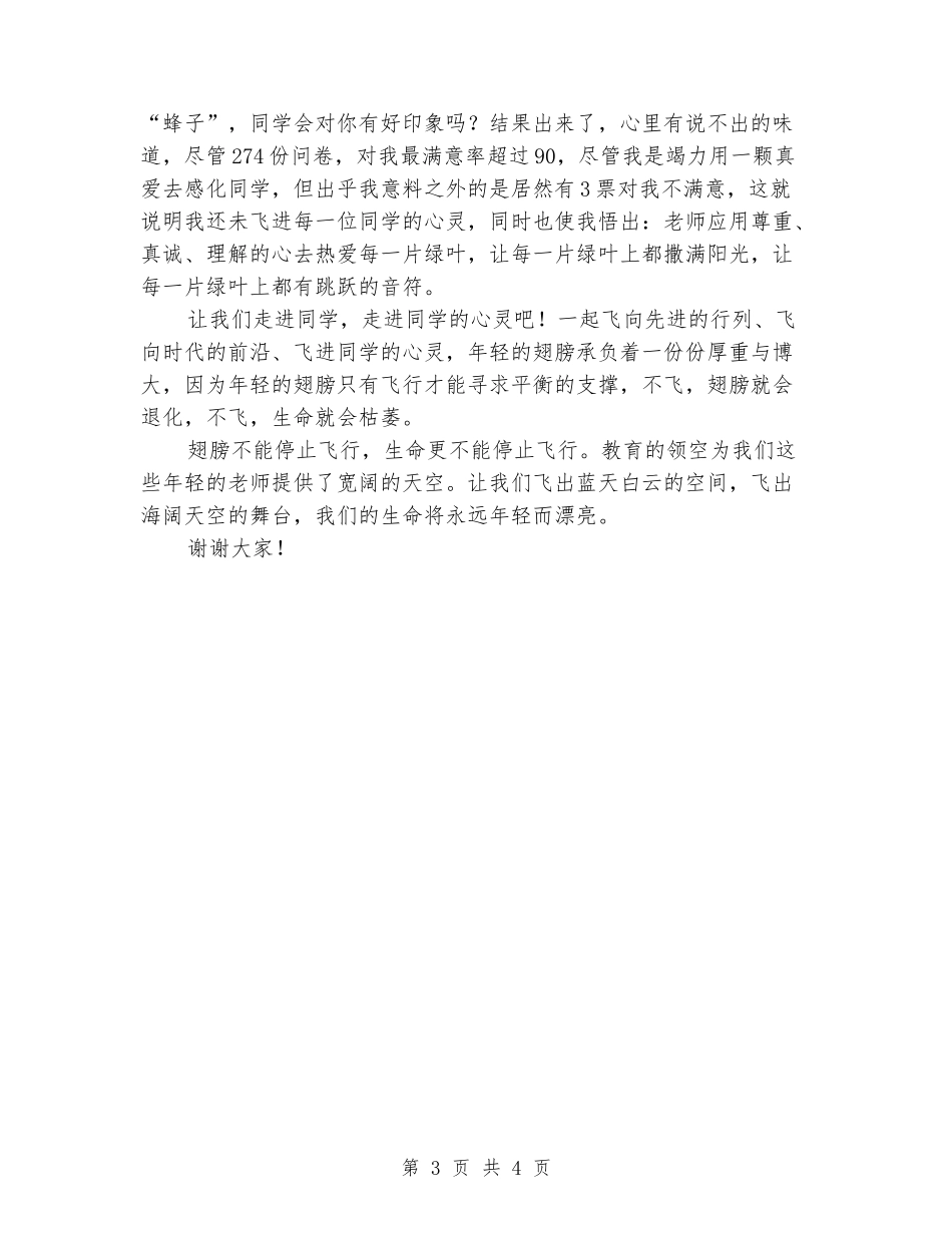 关于师德师风演讲稿范文：用年轻的翅膀飞向理想家园_第3页