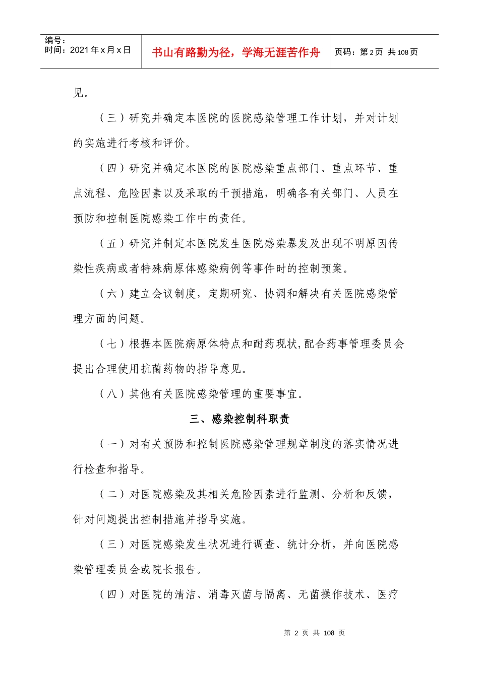 医院感染管理组织建设及其职责概论_第2页