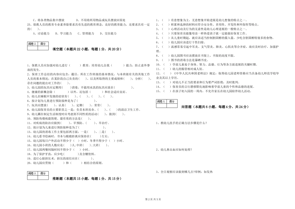2024年初级保育员全真模拟考试试题D卷-附解析_第2页