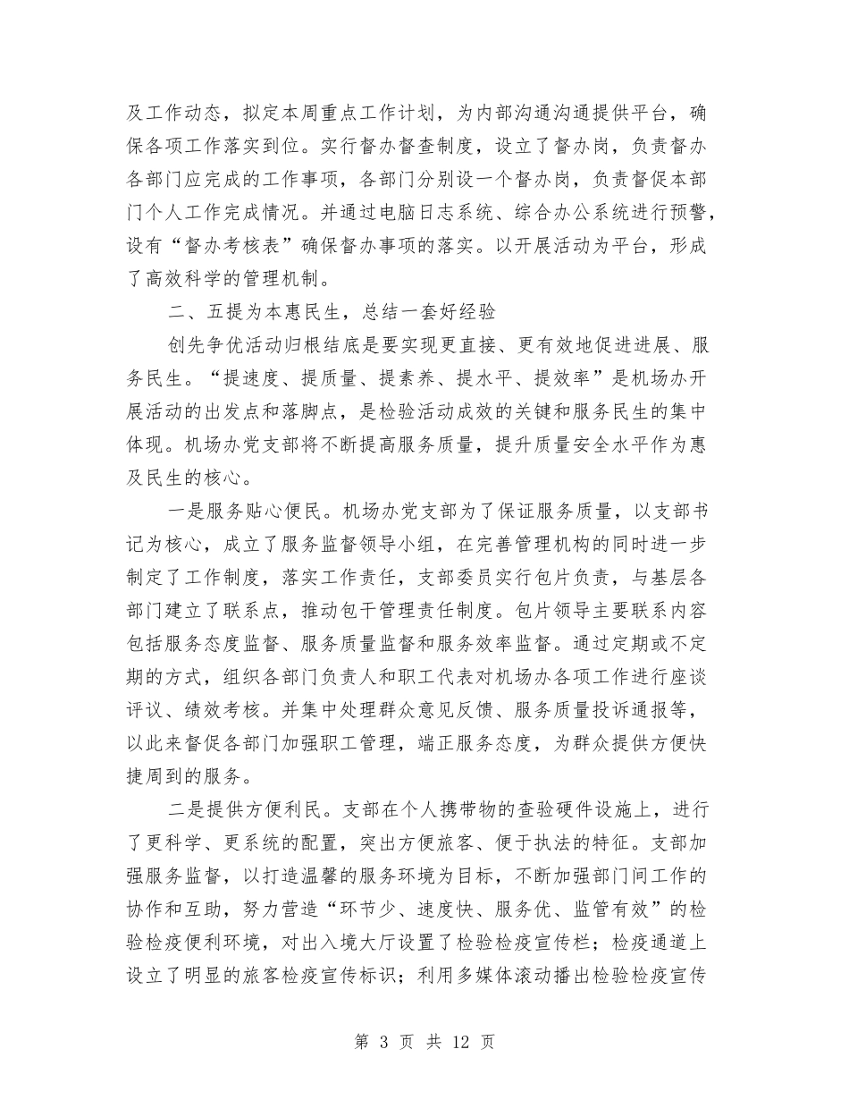 卫生检疫查验岗位创先争优情况汇报2篇_第3页