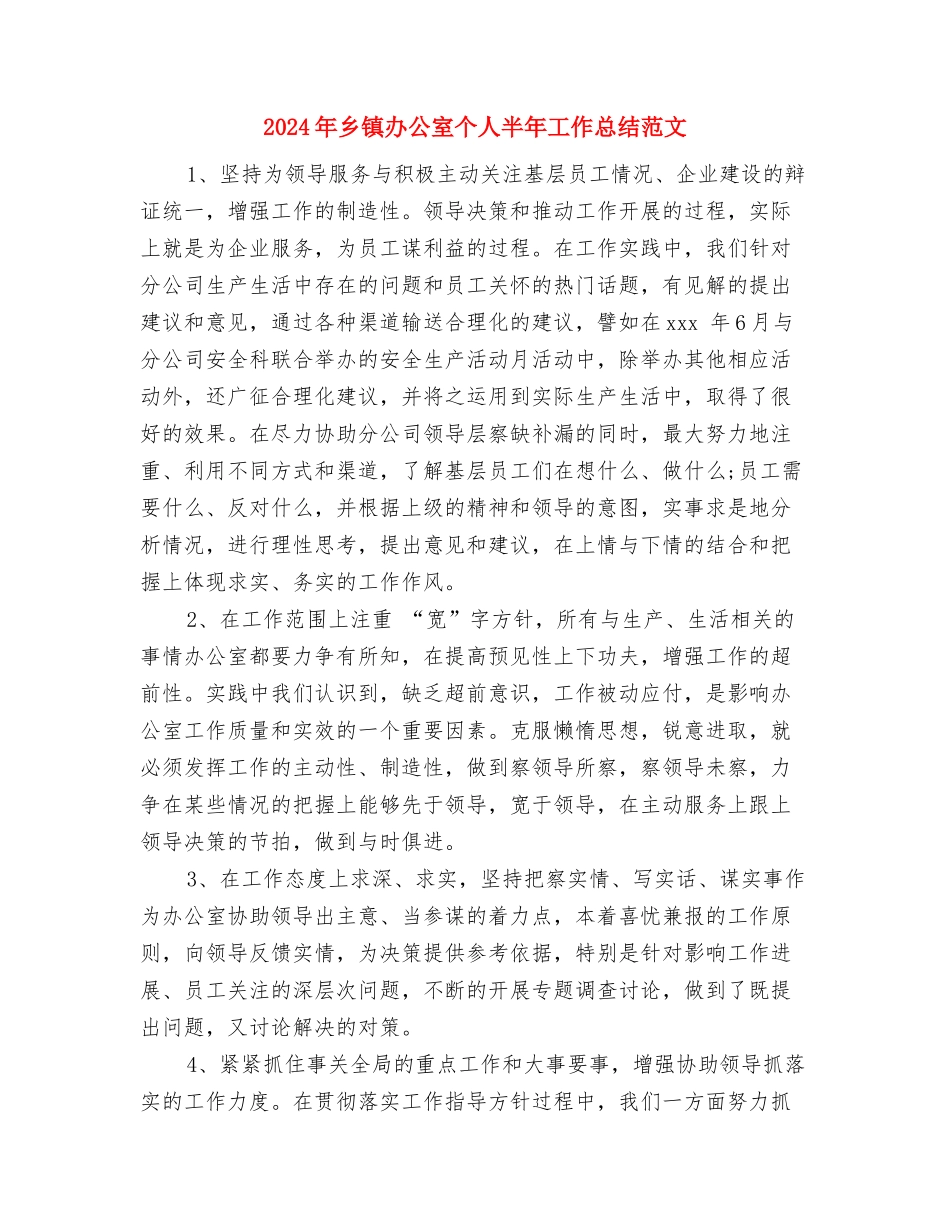 2024年乡镇创建交通安全示范单位评选总结与2024年乡镇办公室个人半年工作总结范文汇编_第2页