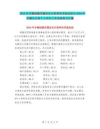 2024年乡镇创建交通安全示范单位评选总结与2024年乡镇办公室个人半年工作总结范文汇编