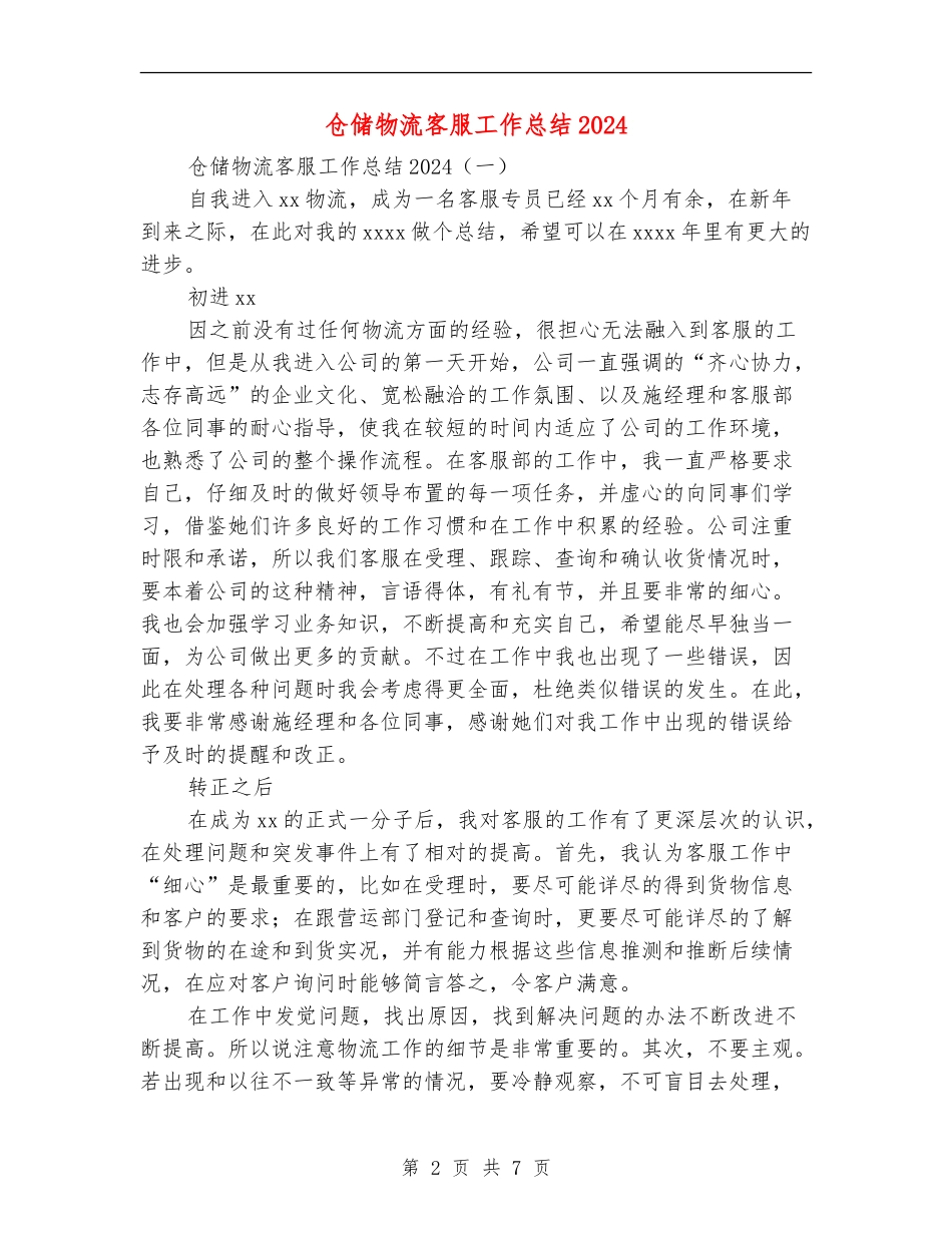 仓储物流客服工作总结2024_第2页