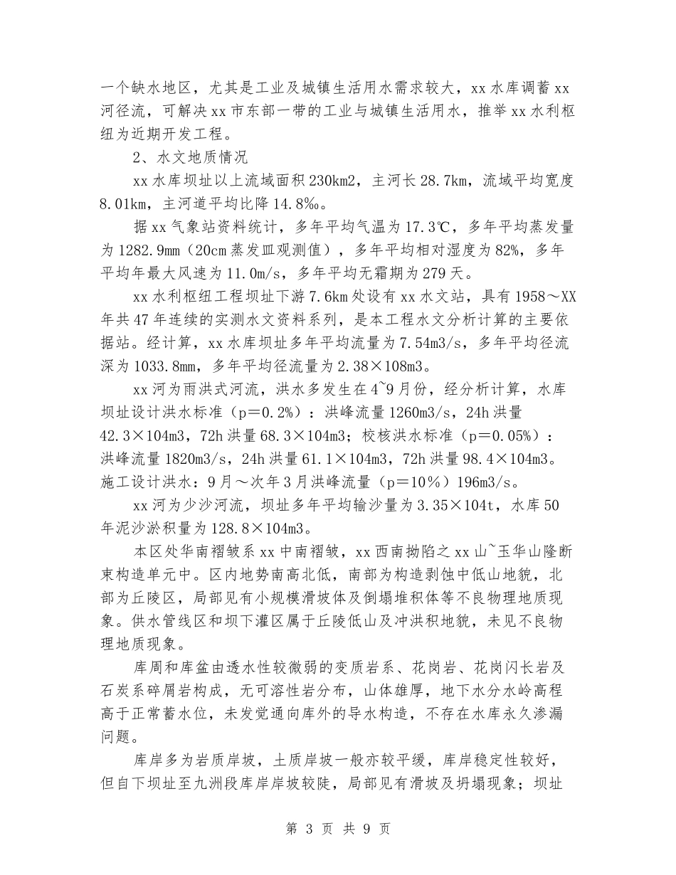 水利枢纽实习报告_第3页