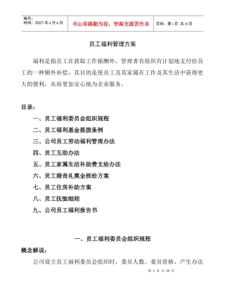 员工福利管理方案