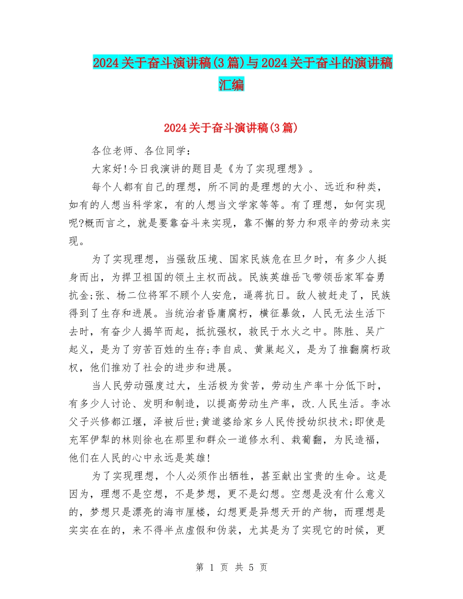 2024关于奋斗演讲稿与2024关于奋斗的演讲稿汇编_第1页