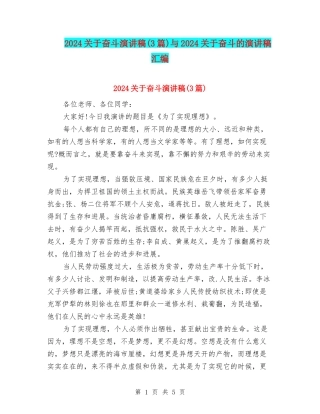 2024关于奋斗演讲稿与2024关于奋斗的演讲稿汇编