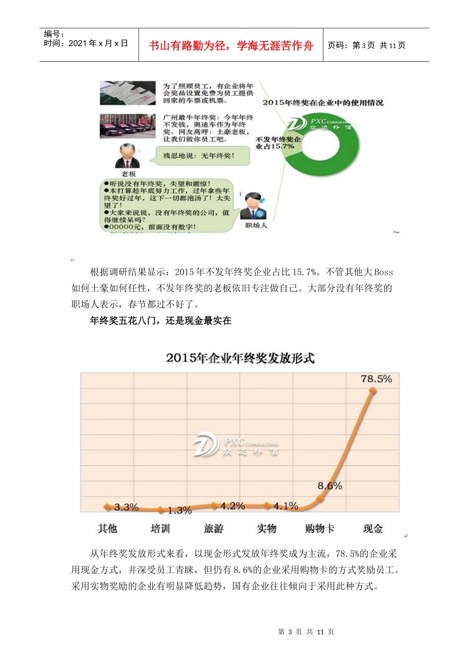 企业年终奖特别调研报告_第3页