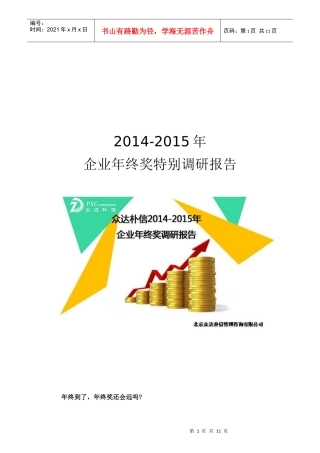 企业年终奖特别调研报告