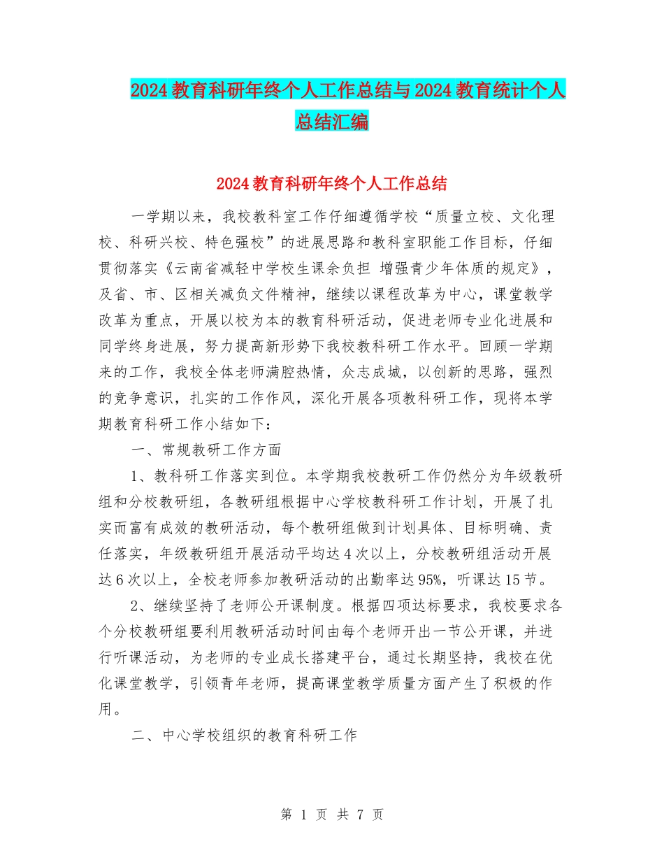2024教育科研年终个人工作总结与2024教育统计个人总结汇编_第1页