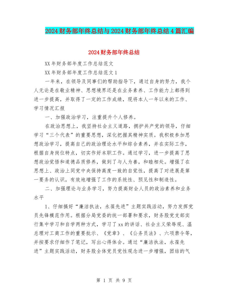 2024财务部年终总结与2024财务部年终总结4篇汇编_第1页