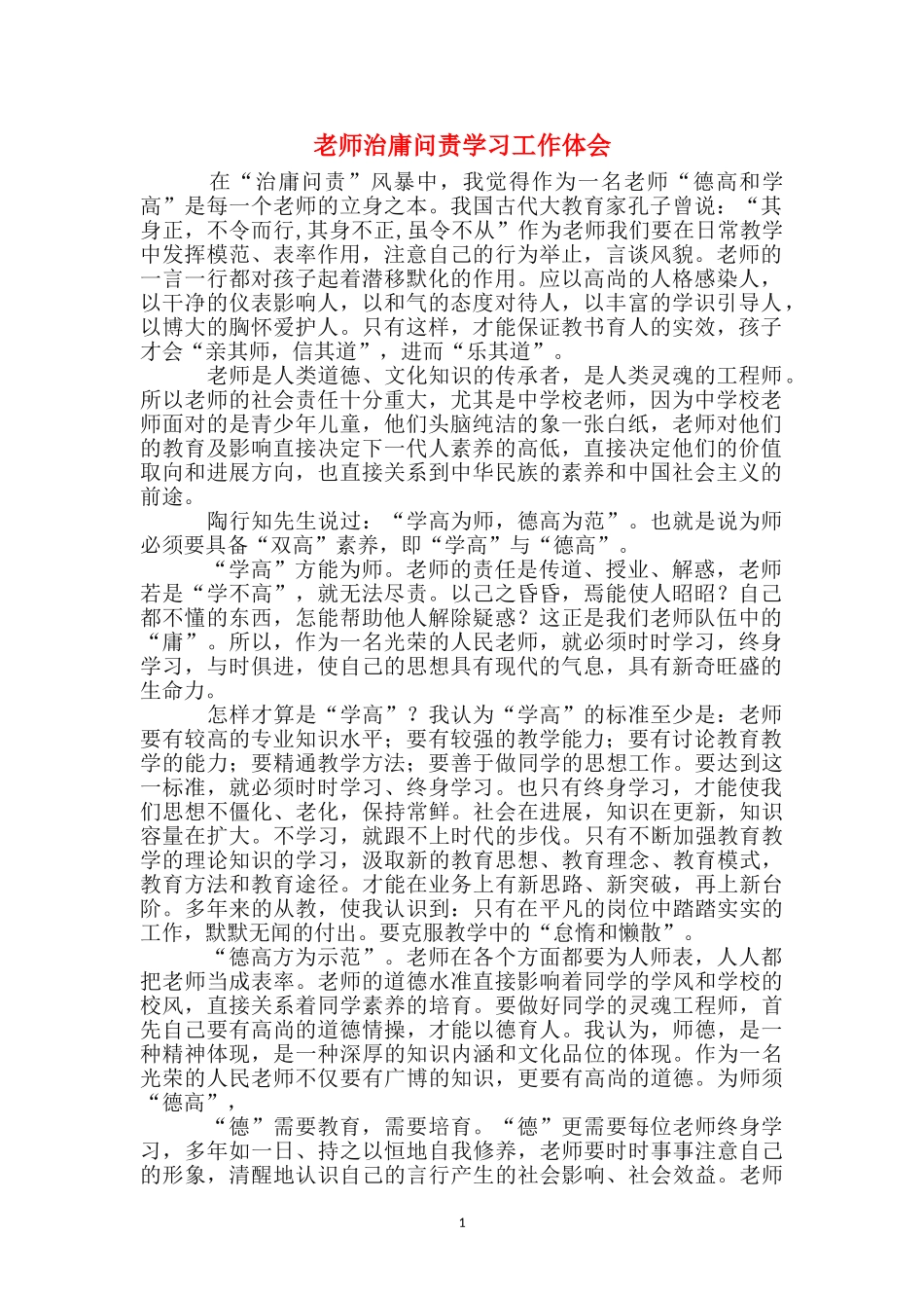 教师治庸问责学习工作体会_第1页