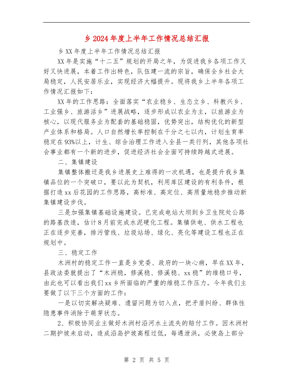 乡2024年度上半年工作情况总结汇报_第2页