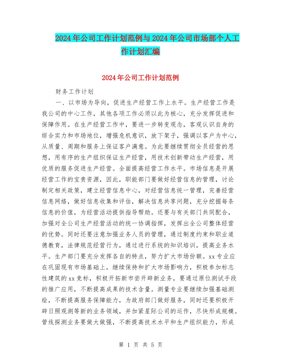 2024年公司工作计划范例与2024年公司市场部个人工作计划汇编_第1页