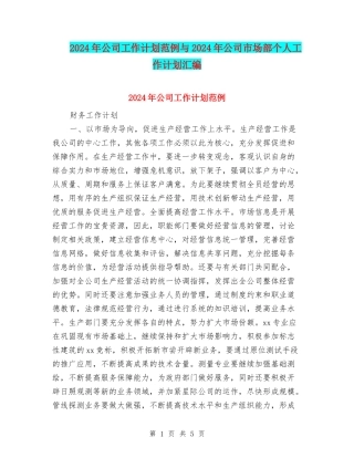 2024年公司工作计划范例与2024年公司市场部个人工作计划汇编