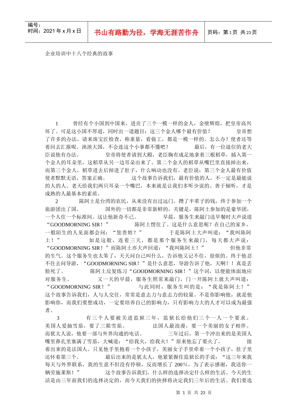 企业培训中十八个经典的故事_第1页