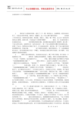 企业培训中十八个经典的故事