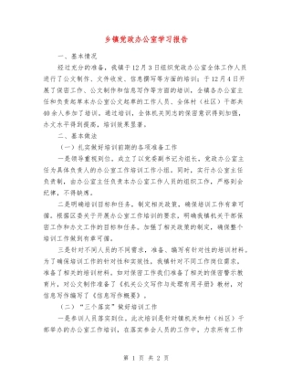 乡镇党政办公室学习报告