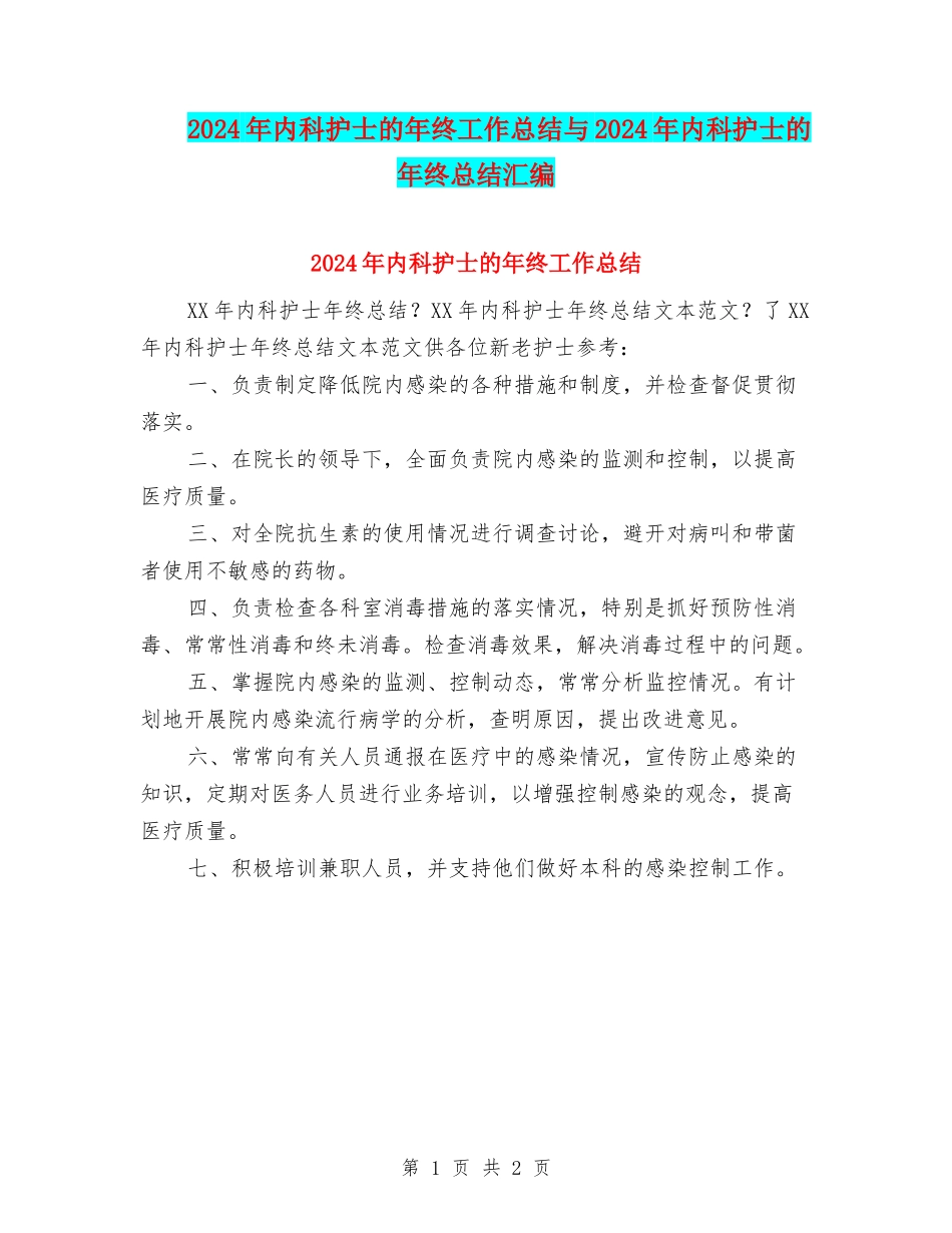 2024年内科护士的年终工作总结与2024年内科护士的年终总结汇编_第1页